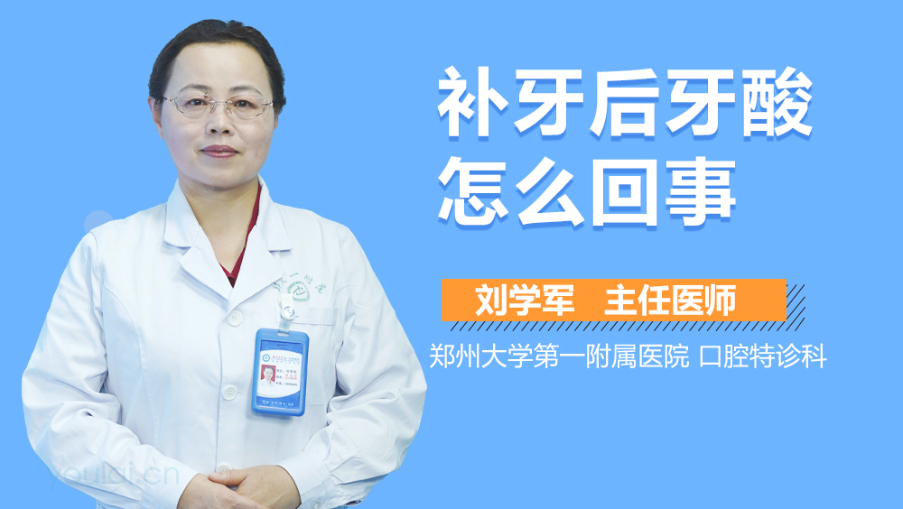 补牙后牙酸怎么回事