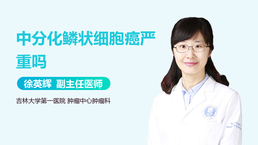 中分化鳞状细胞癌严重吗