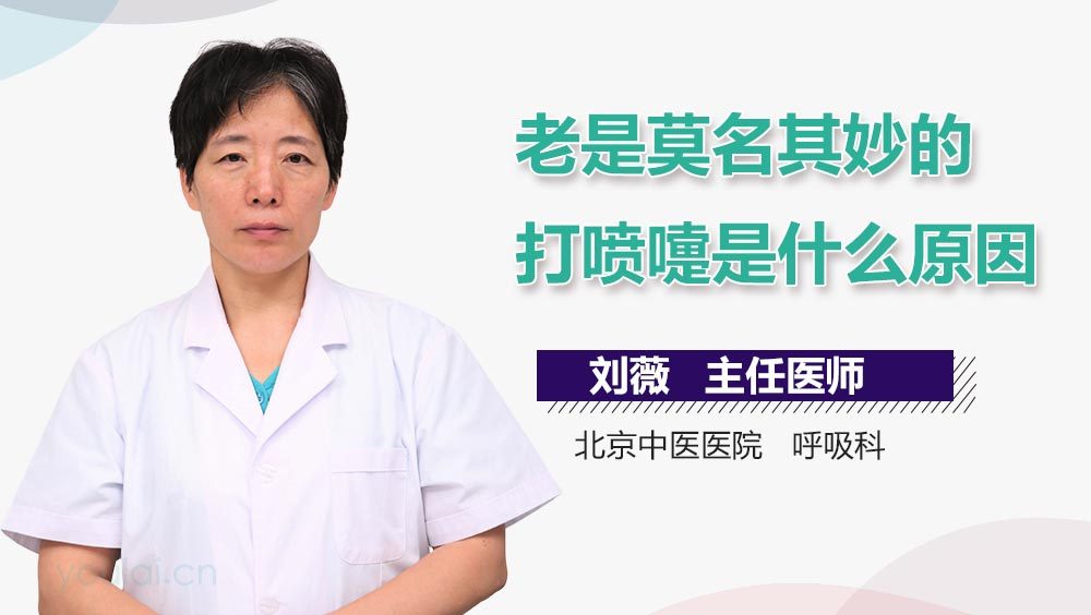 老是莫名其妙的打喷嚏是什么原因