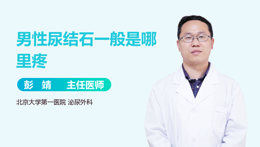 男性尿结石一般是哪里疼