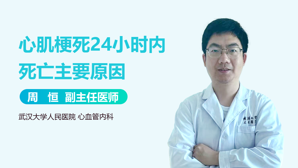 心肌梗死24小时内死亡主要原因