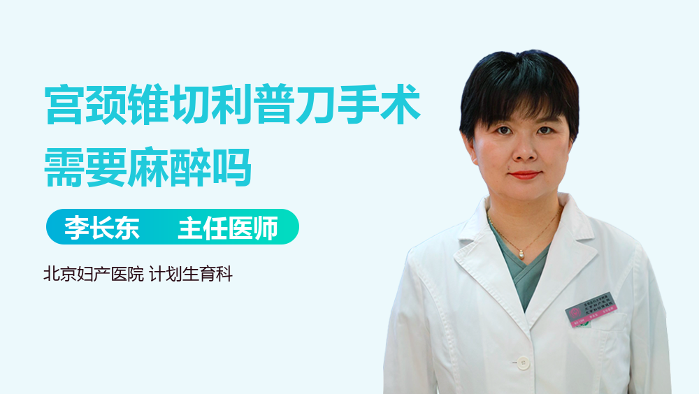 宫颈锥切利普刀手术需要麻醉吗