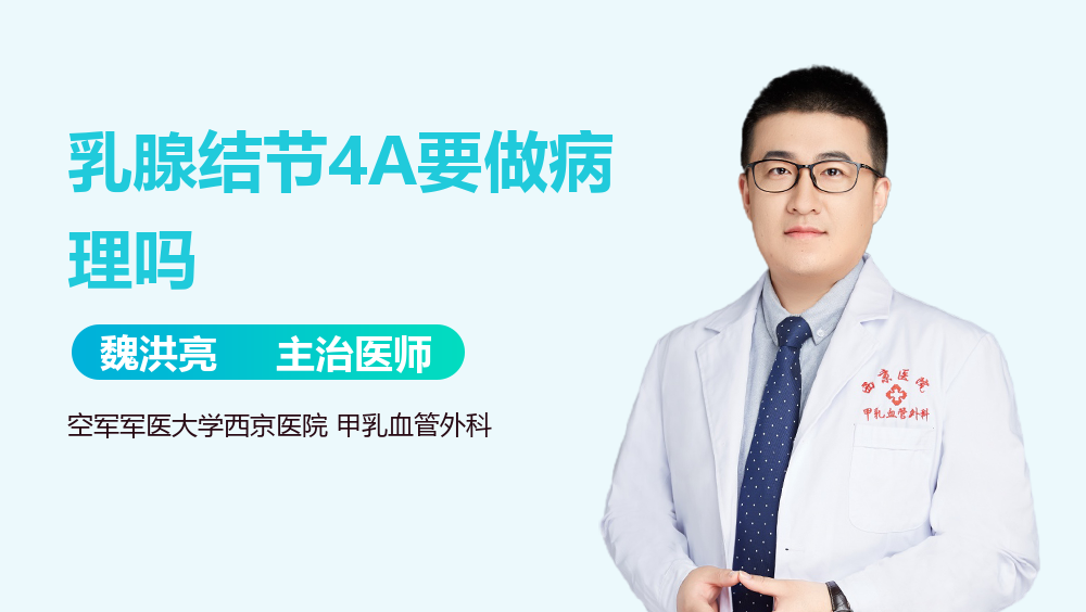 乳腺结节4A要做病理吗