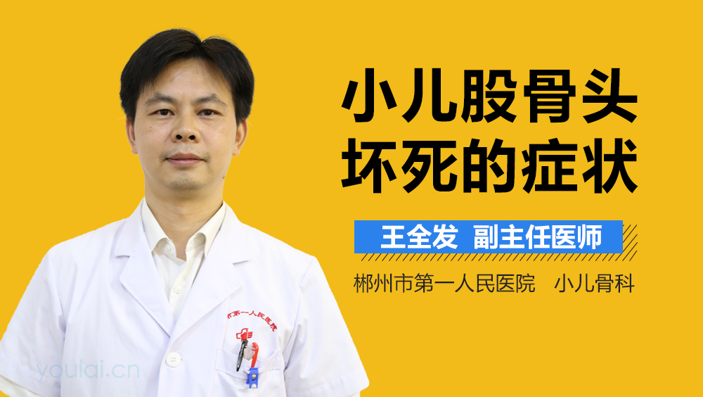 小儿股骨头坏死的症状