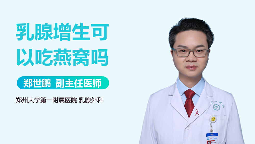 乳腺增生可以吃燕窝吗