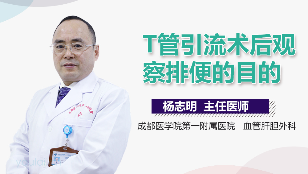 T管引流术后观察排便的目的