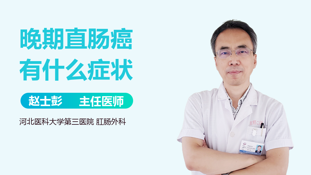 晚期直肠癌有什么症状