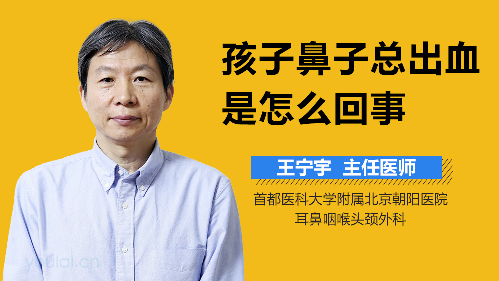 孩子鼻子总出血是怎么回事