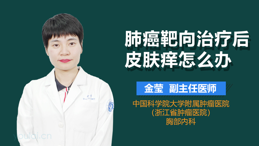 肺癌靶向治疗后皮肤痒怎么办