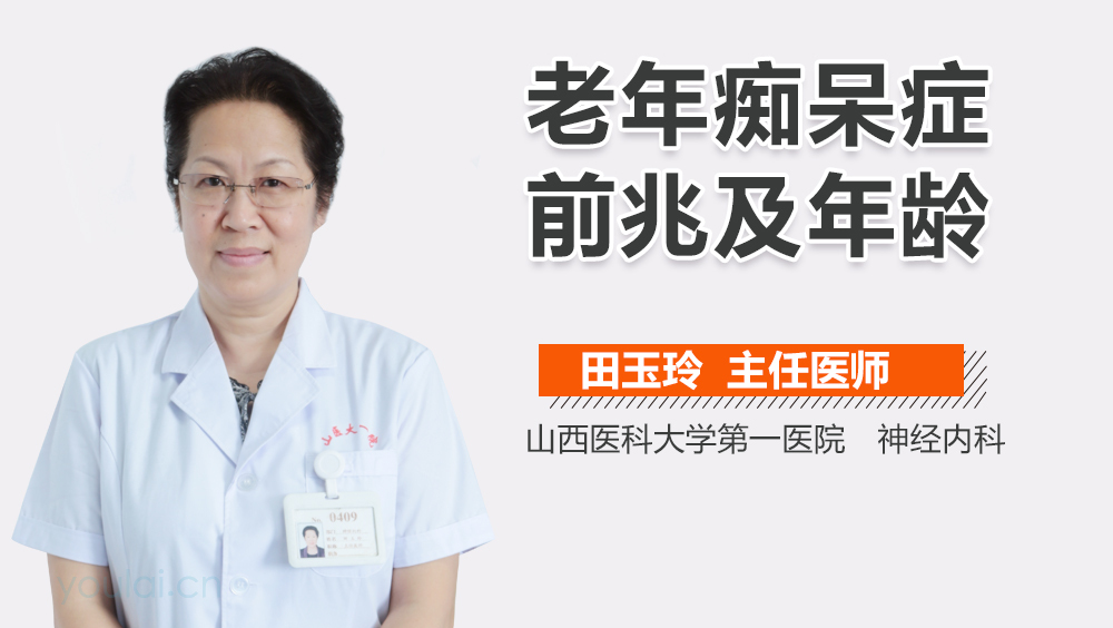 老年痴呆症前兆及年龄