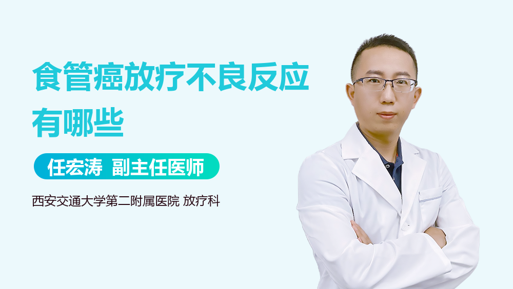 食管癌放疗不良反应有哪些