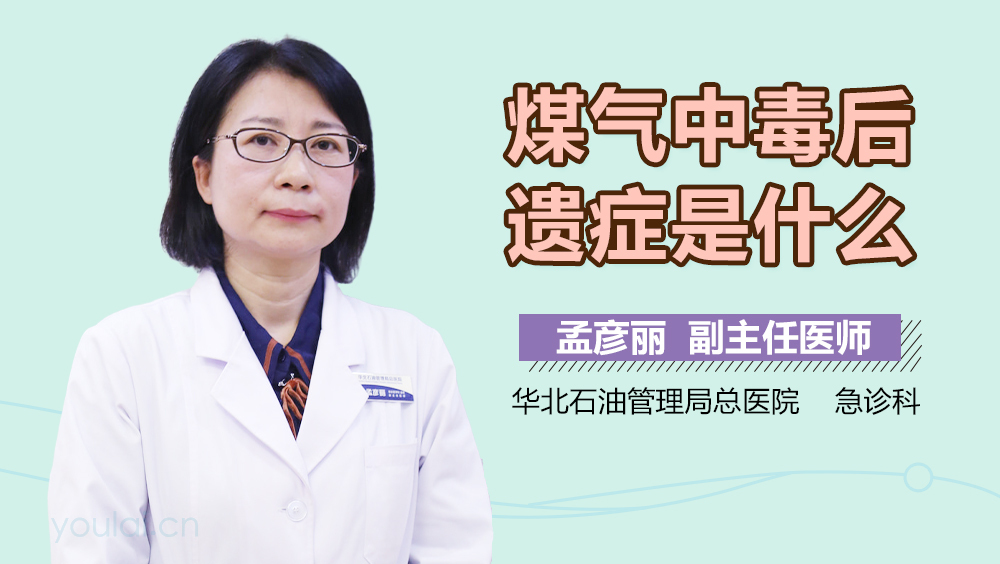 煤气中毒后遗症是什么