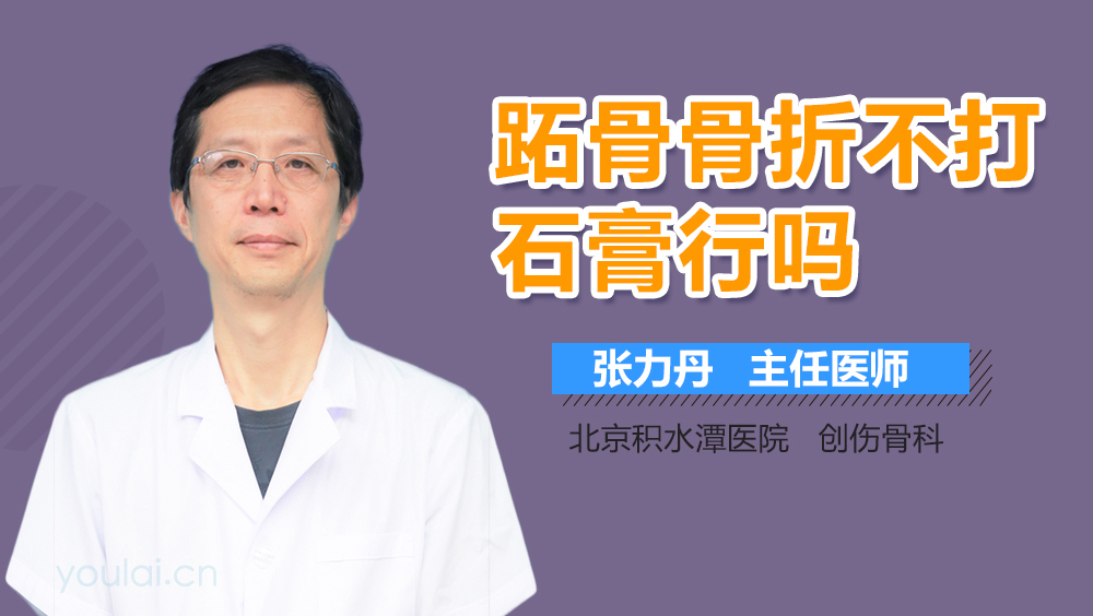 跖骨骨折不打石膏行吗