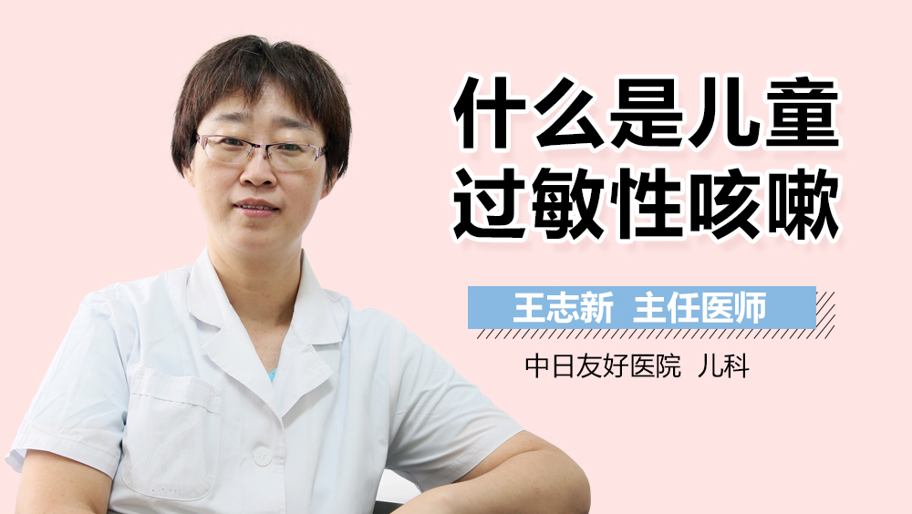 什么是儿童过敏性咳嗽