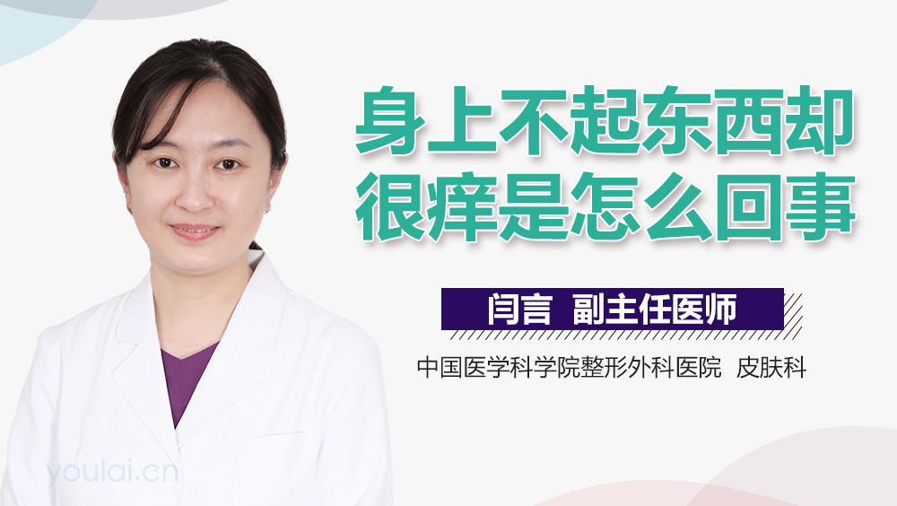 身上不起东西却很痒是怎么回事