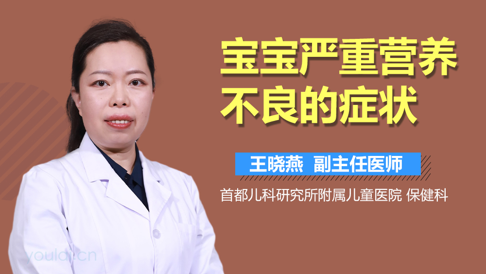 宝宝严重营养不良的症状