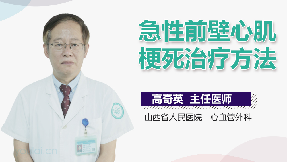 急性前壁心肌梗死治疗方法