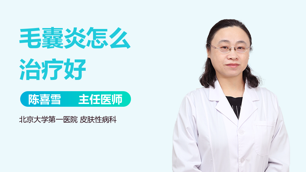 毛囊炎怎么治疗好