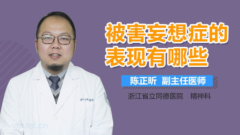 被害妄想症的表现有哪些