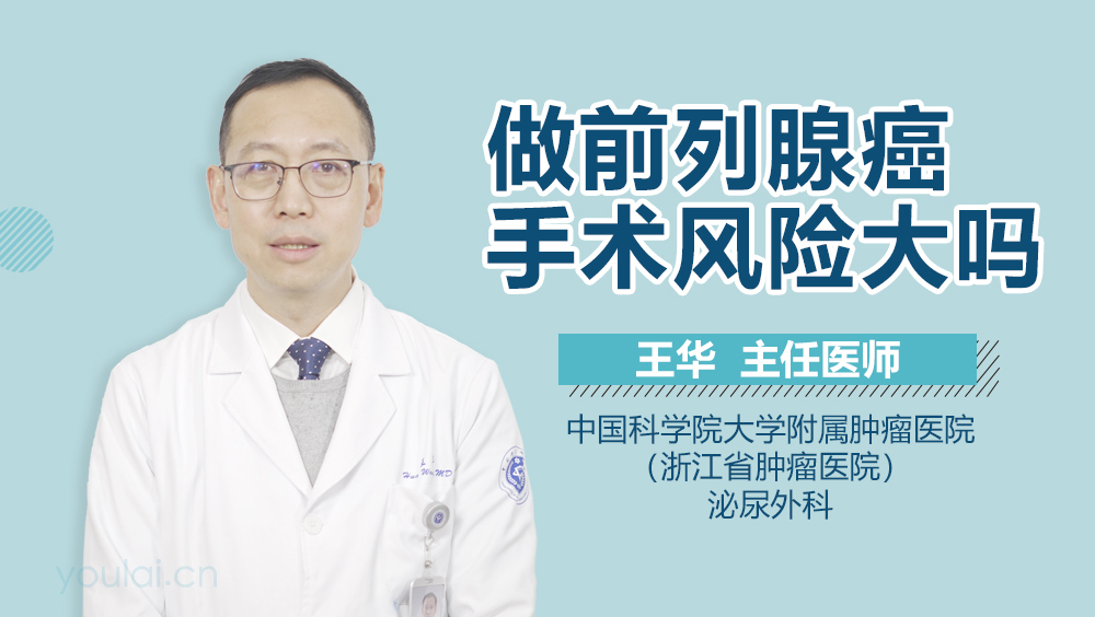 做前列腺癌手术风险大吗