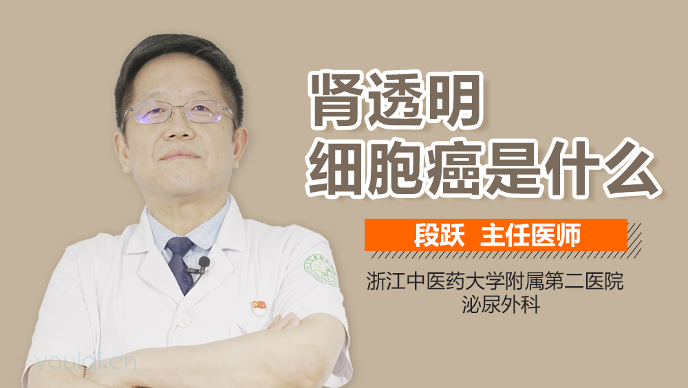 肾透明细胞癌是什么