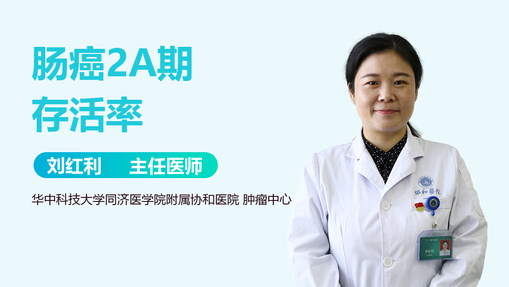 肠癌2A期存活率