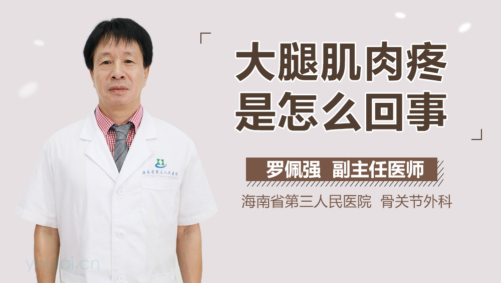 大腿肌肉疼是怎么回事