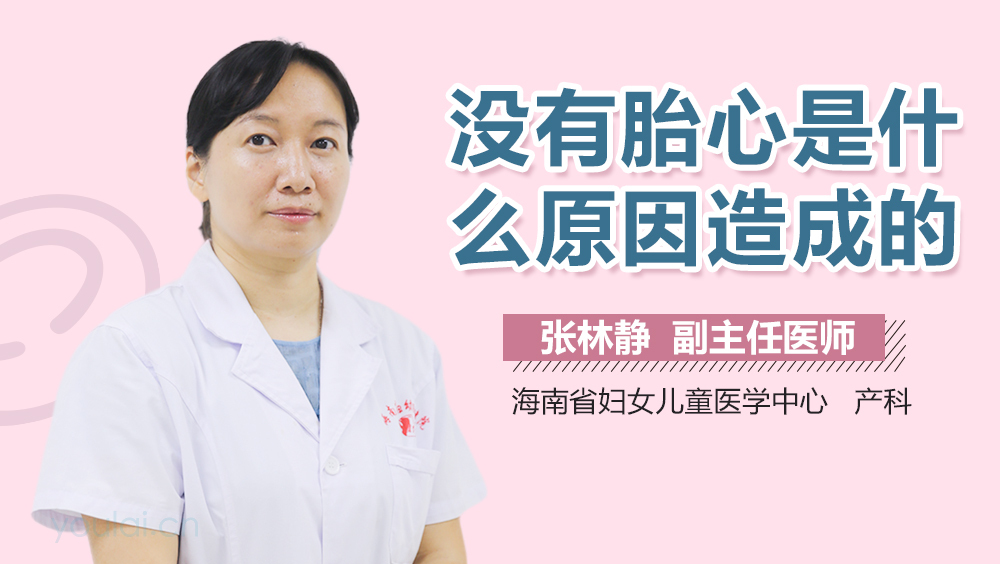 没有胎心是什么原因造成的