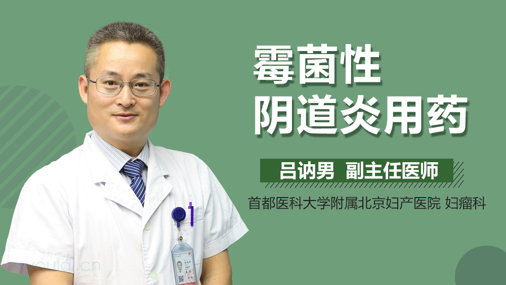 霉菌性阴道炎用药