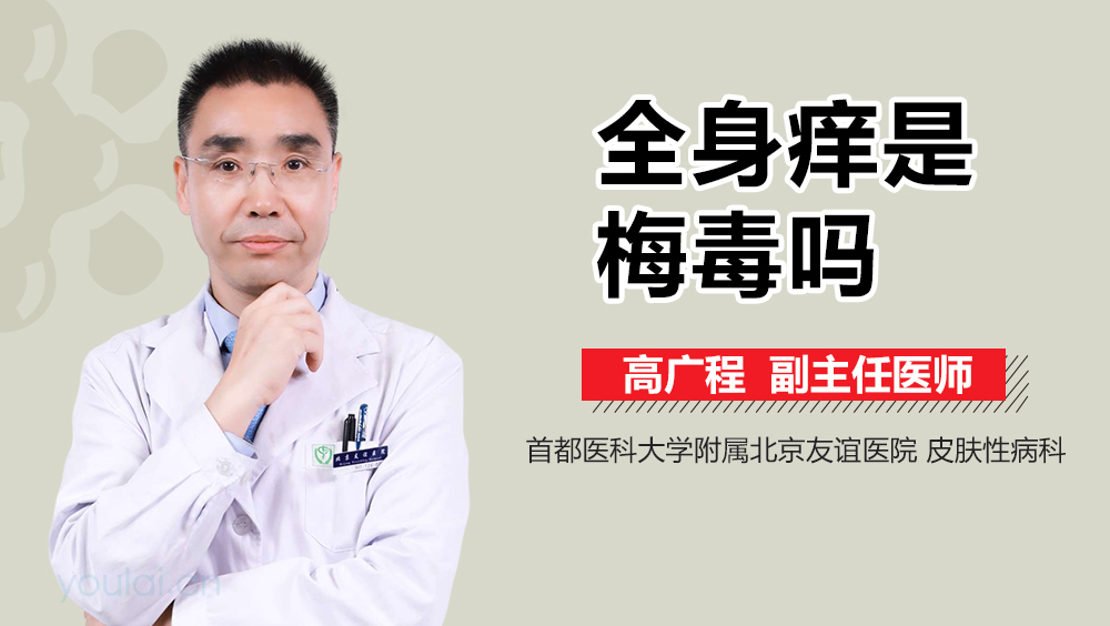 全身痒是梅毒吗