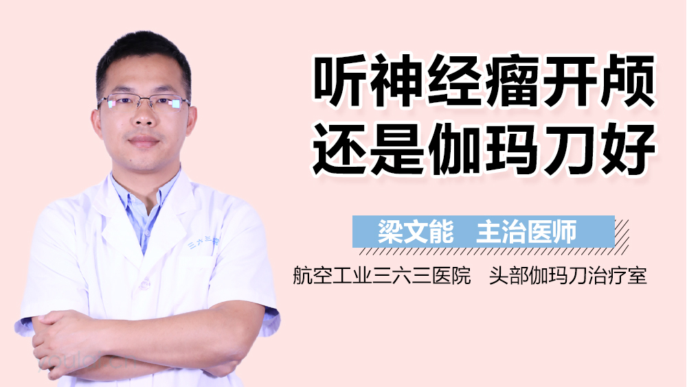 听神经瘤开颅还是伽玛刀好
