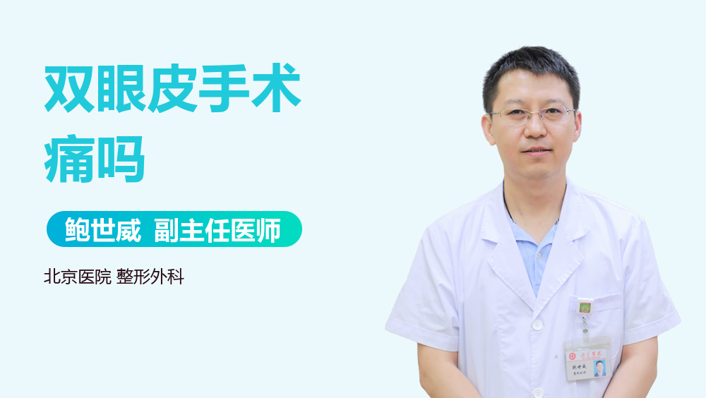 双眼皮手术痛吗