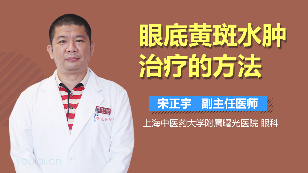 眼底黄斑水肿治疗的方法