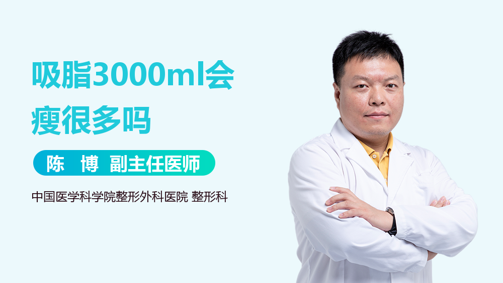 吸脂3000ml会瘦很多吗