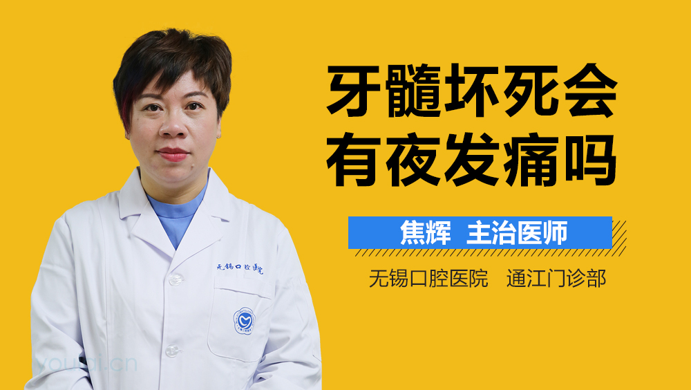 牙髓坏死会有夜发痛吗