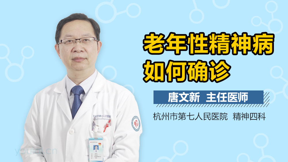 老年性精神病如何确诊