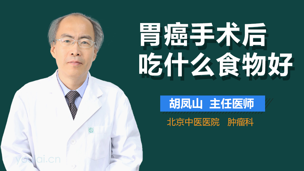 胃癌手术后吃什么食物好