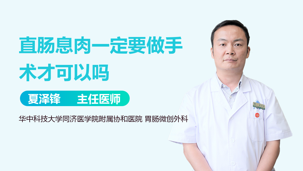 直肠息肉一定要做手术才可以吗