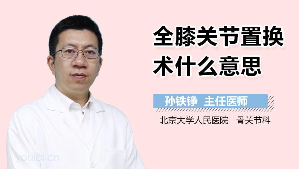 全膝关节置换术什么意思