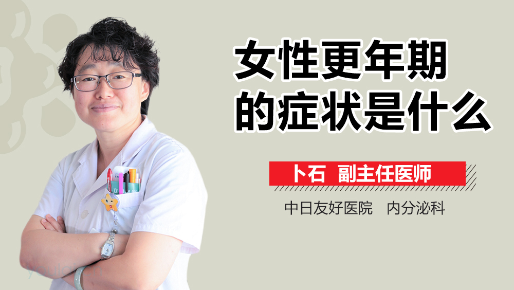 女性更年期的症状是什么
