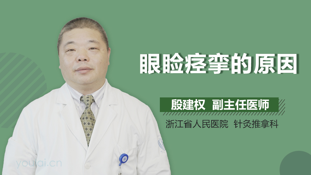 眼睑痉挛的原因