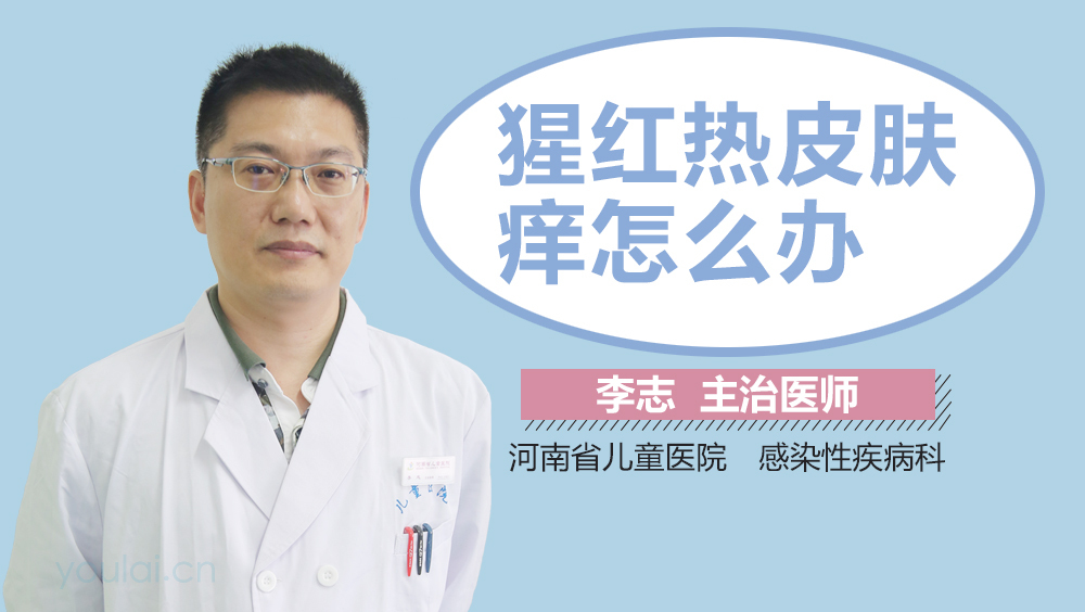 猩红热皮肤痒怎么办