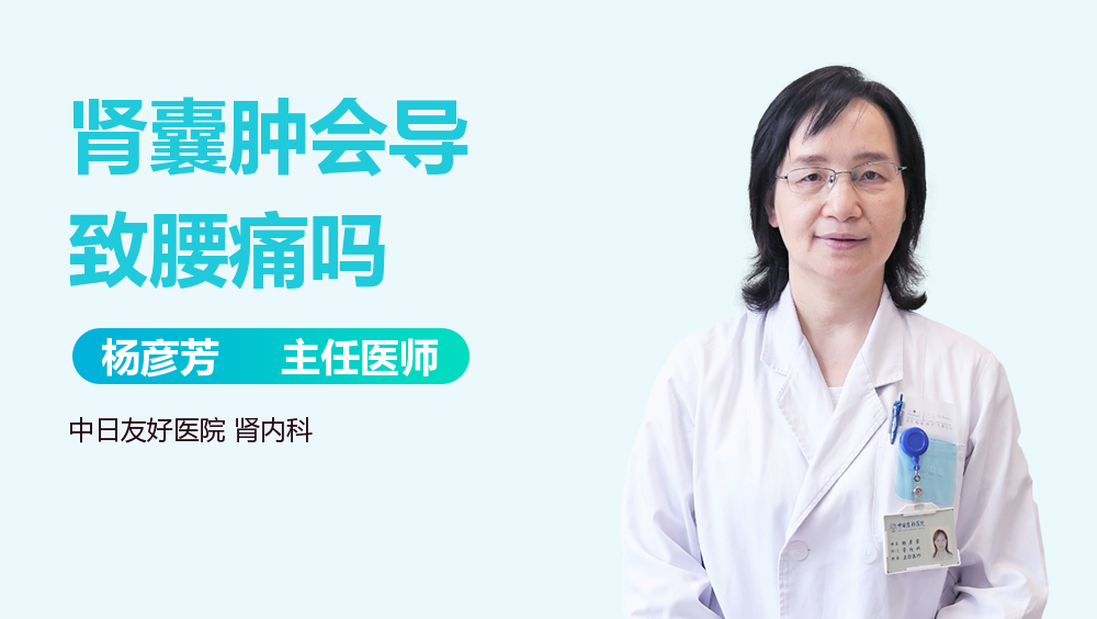 肾囊肿会导致腰痛吗