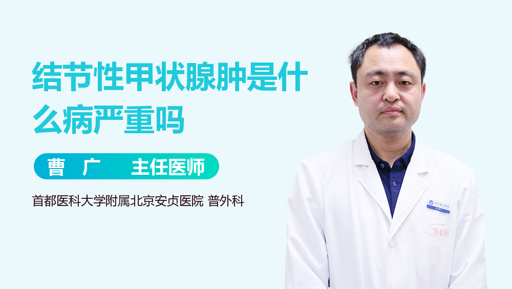 结节性甲状腺肿是什么病严重吗