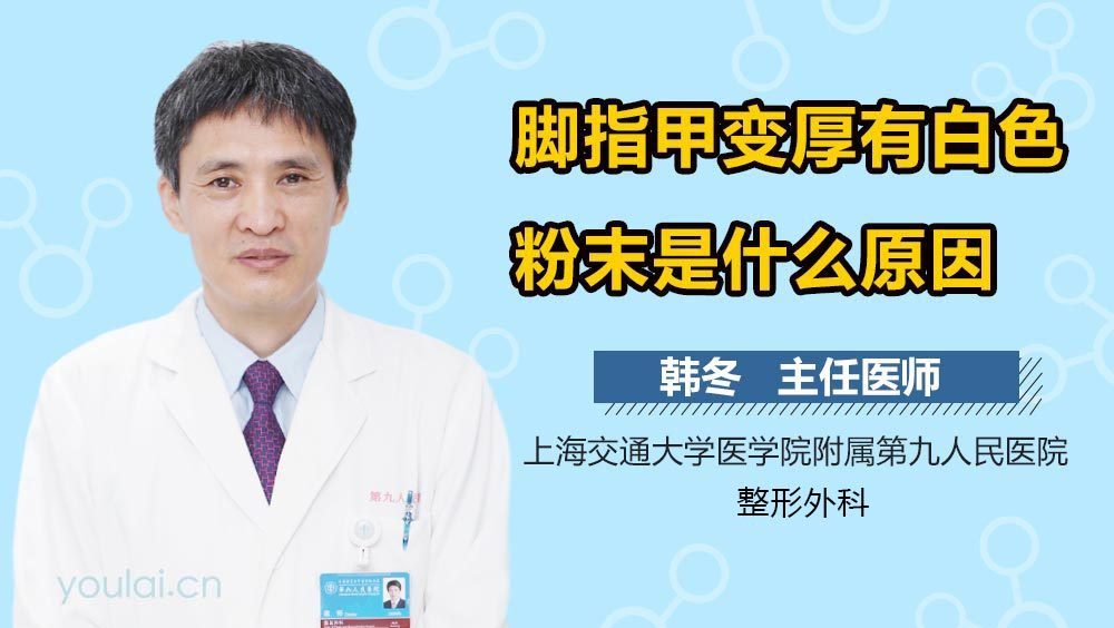 脚指甲变厚有白色粉末是什么原因