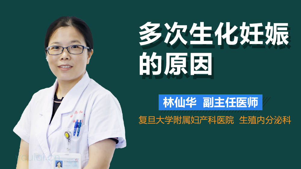 多次生化妊娠的原因