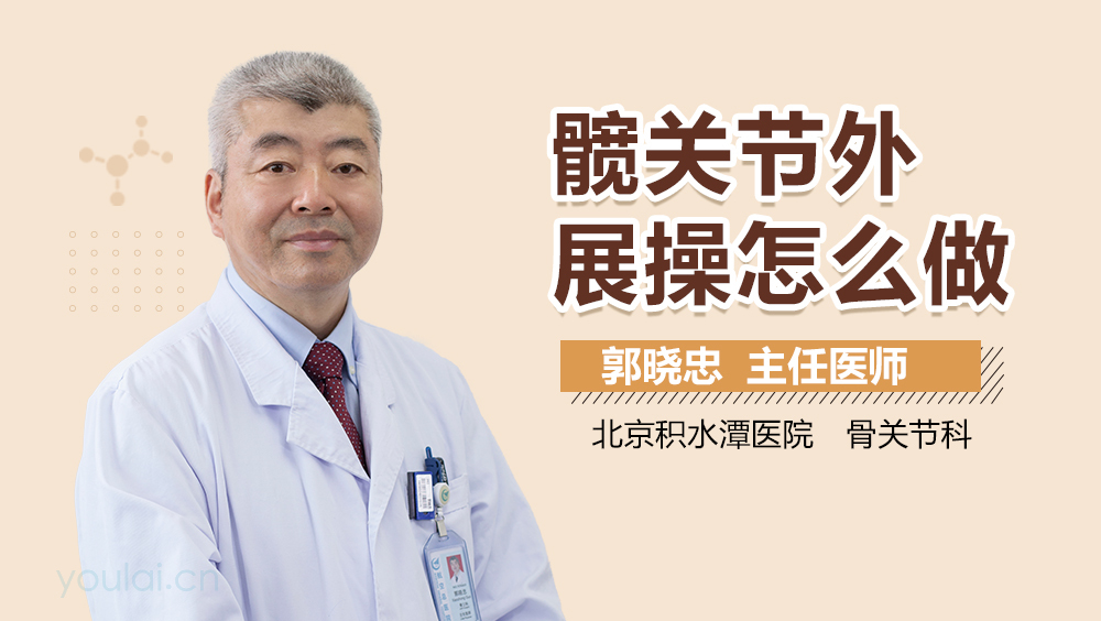 髋关节外展操怎么做