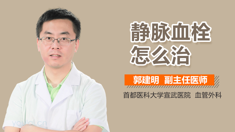 静脉血栓怎么治