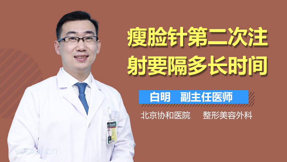瘦脸针第二次注射要隔多长时间