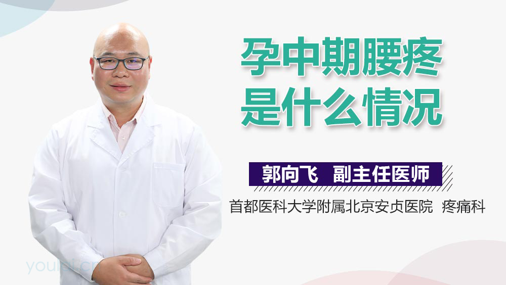 孕中期腰疼是什么情况